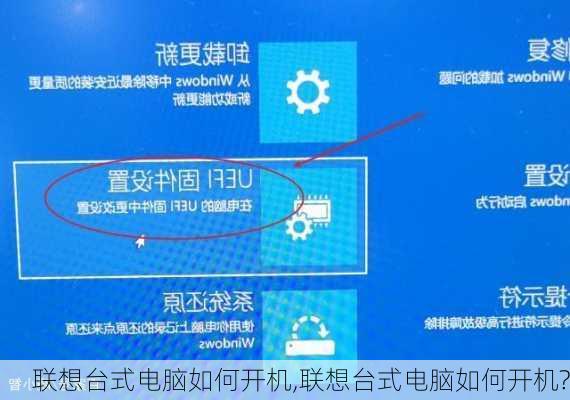 联想台式电脑如何开机,联想台式电脑如何开机?