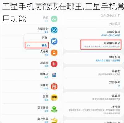三星手机功能表在哪里,三星手机常用功能