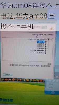 华为am08连接不上电脑,华为am08连接不上手机