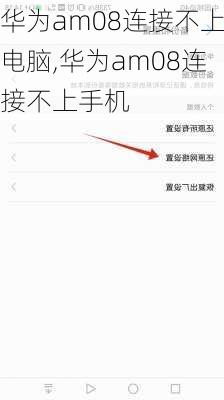 华为am08连接不上电脑,华为am08连接不上手机