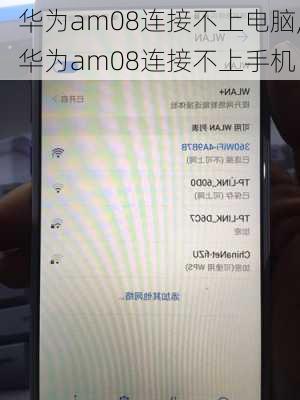 华为am08连接不上电脑,华为am08连接不上手机