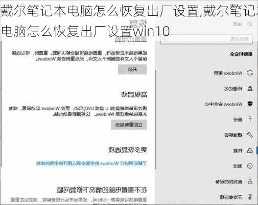 戴尔笔记本电脑怎么恢复出厂设置,戴尔笔记本电脑怎么恢复出厂设置win10