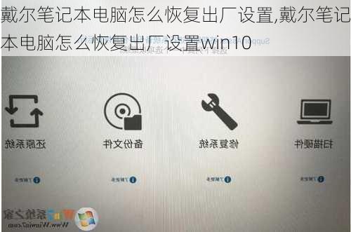 戴尔笔记本电脑怎么恢复出厂设置,戴尔笔记本电脑怎么恢复出厂设置win10