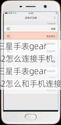 三星手表gear s2怎么连接手机,三星手表gear s2怎么和手机连接