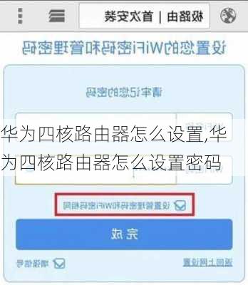 华为四核路由器怎么设置,华为四核路由器怎么设置密码