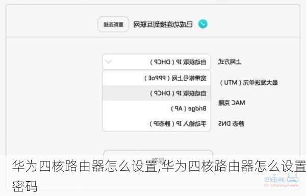 华为四核路由器怎么设置,华为四核路由器怎么设置密码