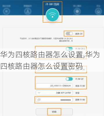 华为四核路由器怎么设置,华为四核路由器怎么设置密码