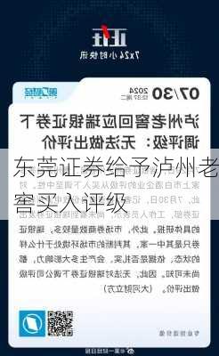 东莞证券给予泸州老窖买入评级