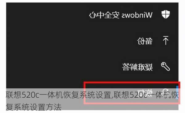 联想520c一体机恢复系统设置,联想520c一体机恢复系统设置方法