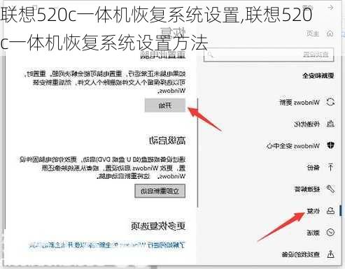 联想520c一体机恢复系统设置,联想520c一体机恢复系统设置方法