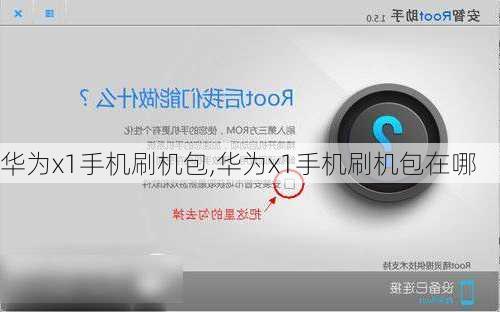 华为x1手机刷机包,华为x1手机刷机包在哪