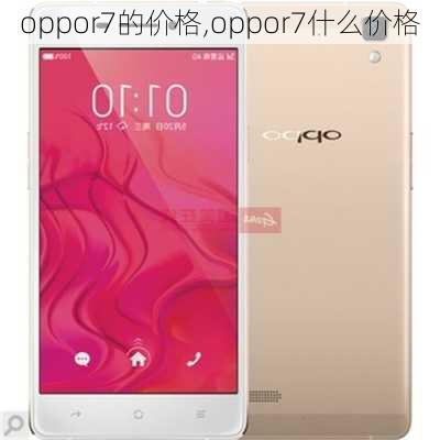 oppor7的价格,oppor7什么价格