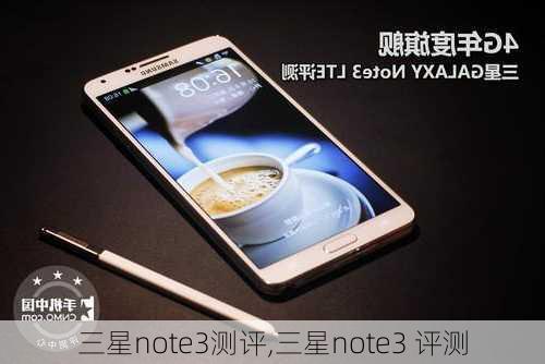 三星note3测评,三星note3 评测