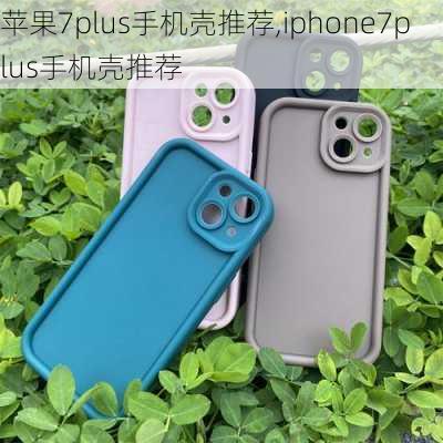 苹果7plus手机壳推荐,iphone7plus手机壳推荐