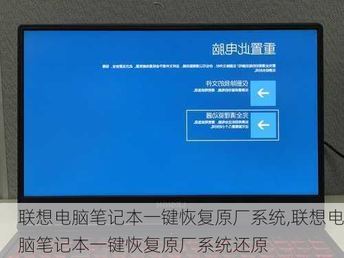 联想电脑笔记本一键恢复原厂系统,联想电脑笔记本一键恢复原厂系统还原