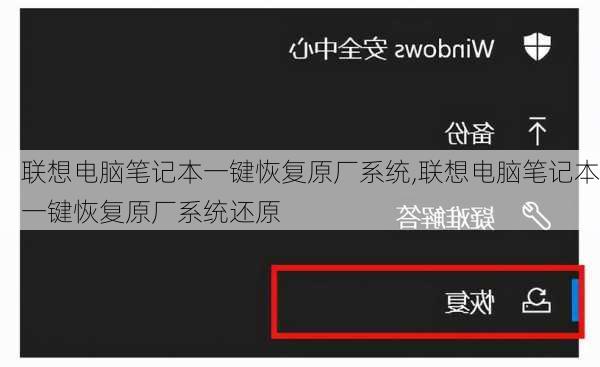 联想电脑笔记本一键恢复原厂系统,联想电脑笔记本一键恢复原厂系统还原