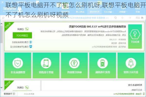 联想平板电脑开不了机怎么刷机呀,联想平板电脑开不了机怎么刷机呀视频