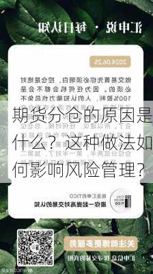 期货分仓的原因是什么？这种做法如何影响风险管理？