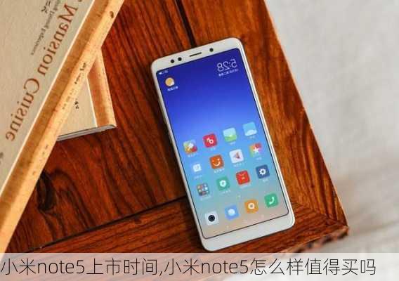 小米note5上市时间,小米note5怎么样值得买吗