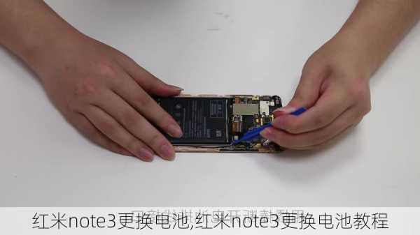 红米note3更换电池,红米note3更换电池教程