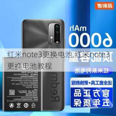 红米note3更换电池,红米note3更换电池教程