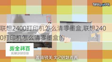 联想2400打印机怎么清零墨盒,联想2400打印机怎么清零墨盒的