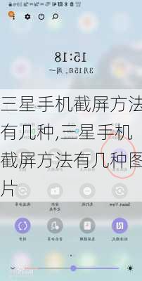 三星手机截屏方法有几种,三星手机截屏方法有几种图片