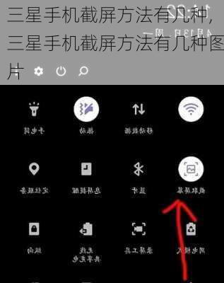 三星手机截屏方法有几种,三星手机截屏方法有几种图片