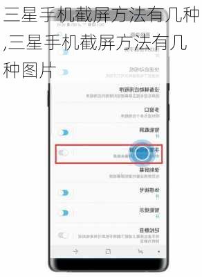 三星手机截屏方法有几种,三星手机截屏方法有几种图片