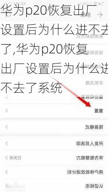 华为p20恢复出厂设置后为什么进不去了,华为p20恢复出厂设置后为什么进不去了系统