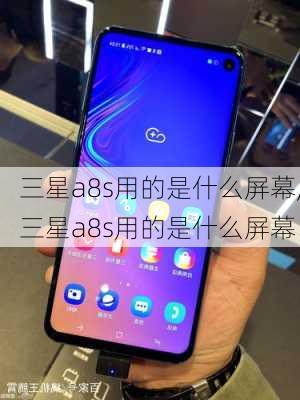 三星a8s用的是什么屏幕,三星a8s用的是什么屏幕