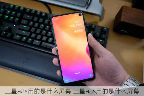 三星a8s用的是什么屏幕,三星a8s用的是什么屏幕