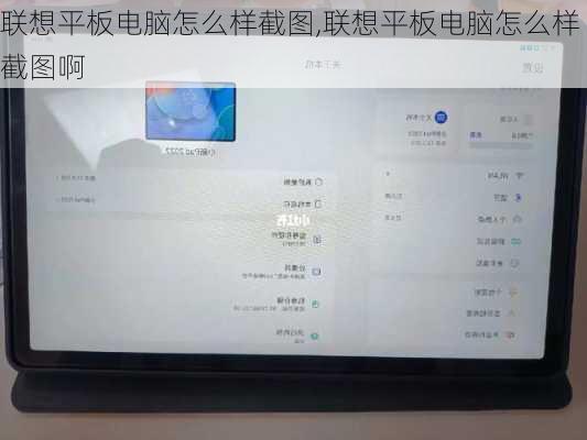 联想平板电脑怎么样截图,联想平板电脑怎么样截图啊