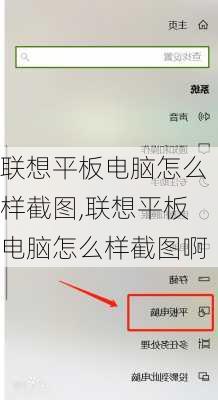 联想平板电脑怎么样截图,联想平板电脑怎么样截图啊