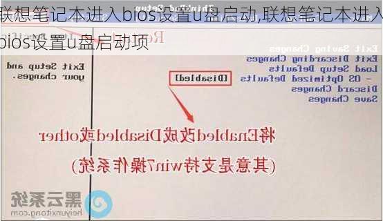 联想笔记本进入bios设置u盘启动,联想笔记本进入bios设置u盘启动项