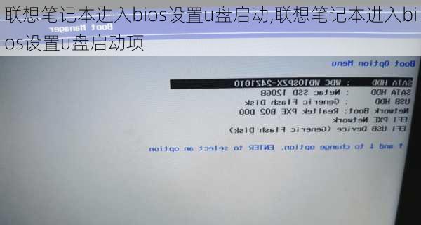 联想笔记本进入bios设置u盘启动,联想笔记本进入bios设置u盘启动项