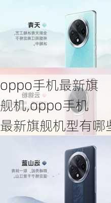 oppo手机最新旗舰机,oppo手机最新旗舰机型有哪些