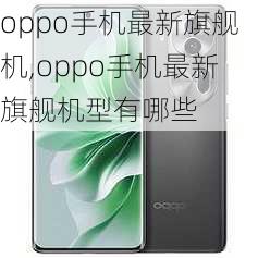 oppo手机最新旗舰机,oppo手机最新旗舰机型有哪些