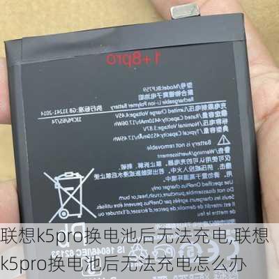 联想k5pro换电池后无法充电,联想k5pro换电池后无法充电怎么办