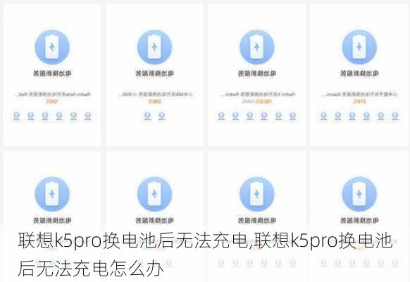 联想k5pro换电池后无法充电,联想k5pro换电池后无法充电怎么办