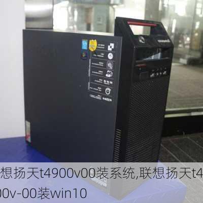 联想扬天t4900v00装系统,联想扬天t4900v-00装win10