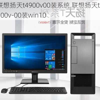 联想扬天t4900v00装系统,联想扬天t4900v-00装win10