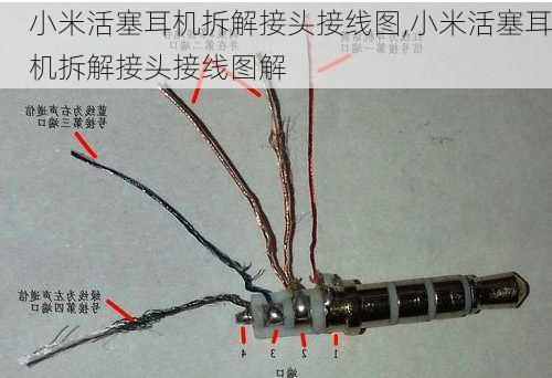 小米活塞耳机拆解接头接线图,小米活塞耳机拆解接头接线图解