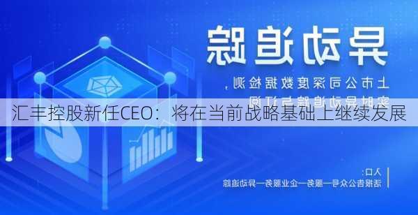 汇丰控股新任CEO：将在当前战略基础上继续发展