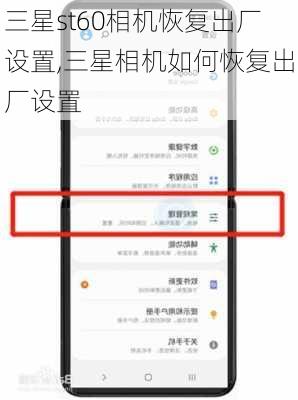 三星st60相机恢复出厂设置,三星相机如何恢复出厂设置