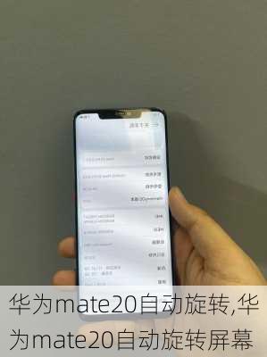 华为mate20自动旋转,华为mate20自动旋转屏幕