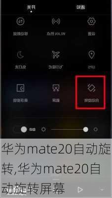 华为mate20自动旋转,华为mate20自动旋转屏幕