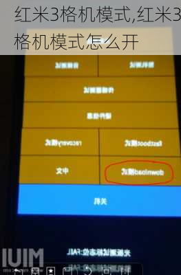 红米3格机模式,红米3格机模式怎么开