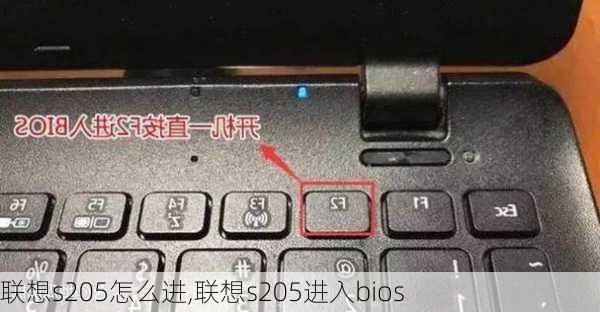 联想s205怎么进,联想s205进入bios