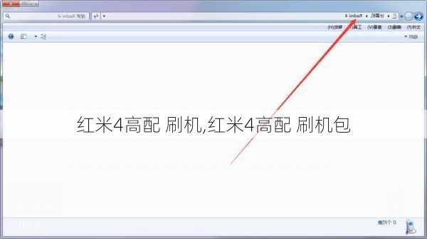 红米4高配 刷机,红米4高配 刷机包